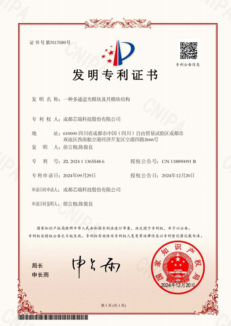 一种多通道光模块及其模块结构 (发明)
