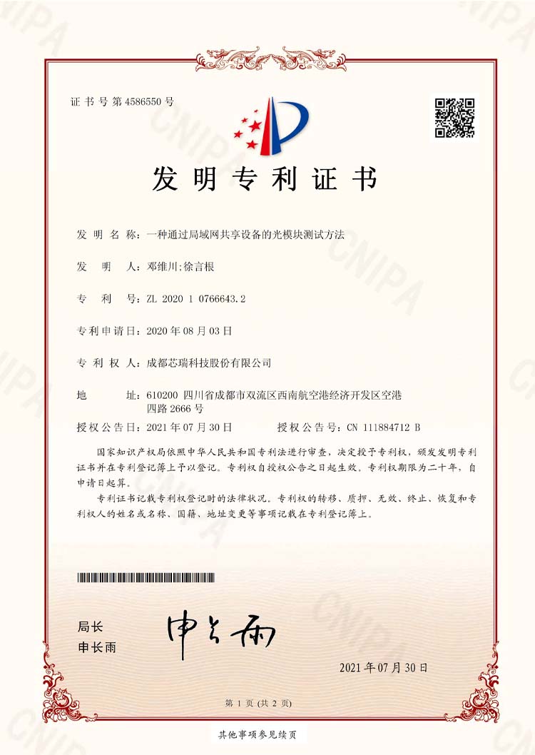 一种通过局域网使用共享设备测试光模块的方法（发明）