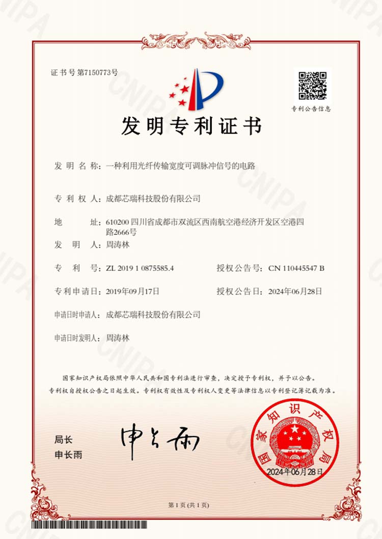 一种使用光纤传输可调宽度脉冲信号的电路（发明）